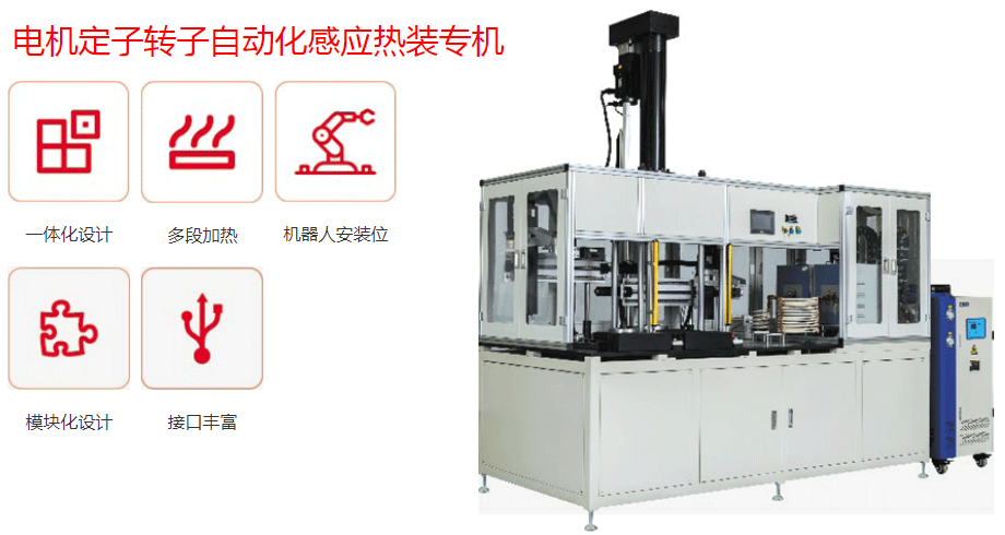  電機行業自動化感應加熱解決方案